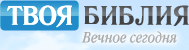 Твоя Библия: Библия, ответы на вопросы, христианская библиотека.